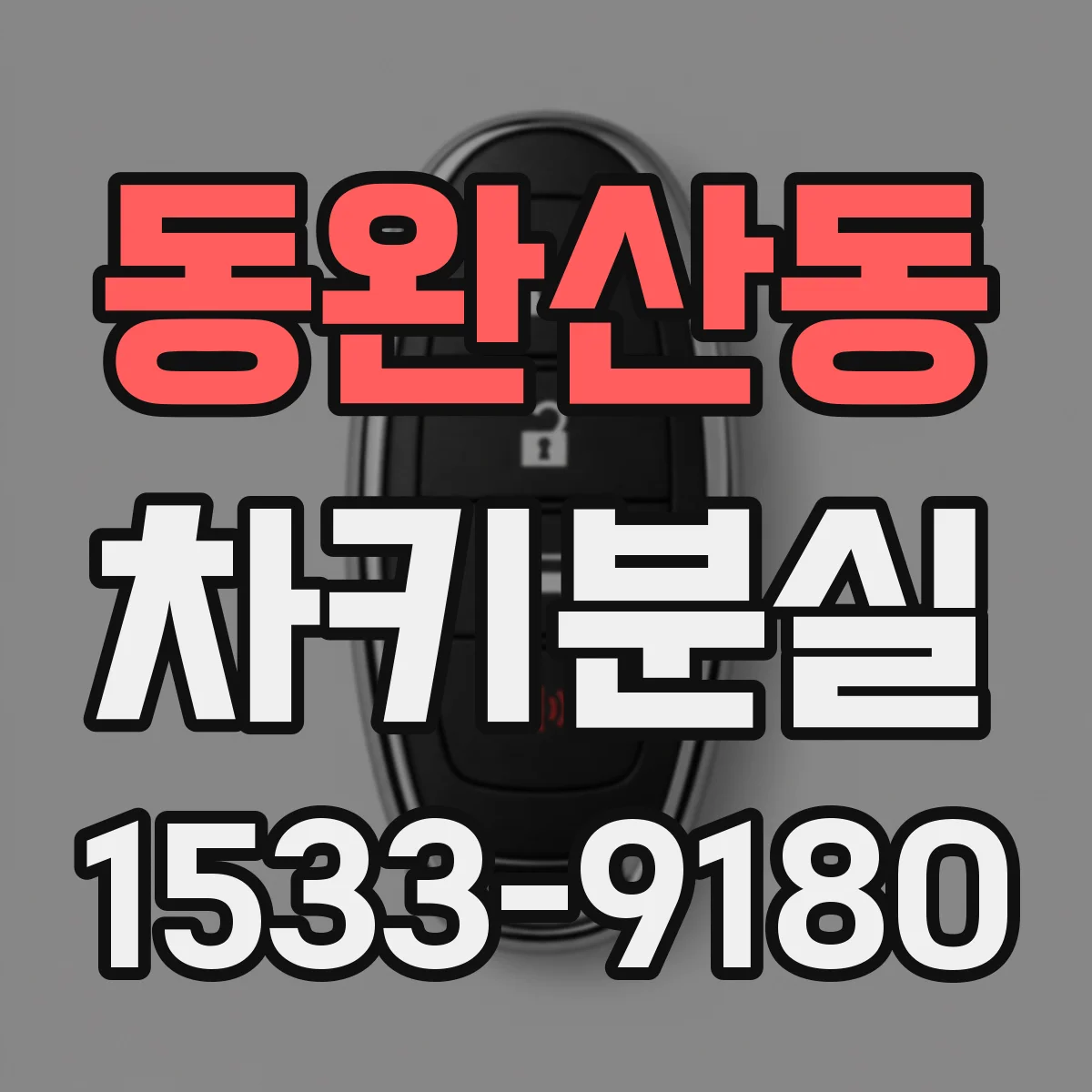 동완산동 차키분실