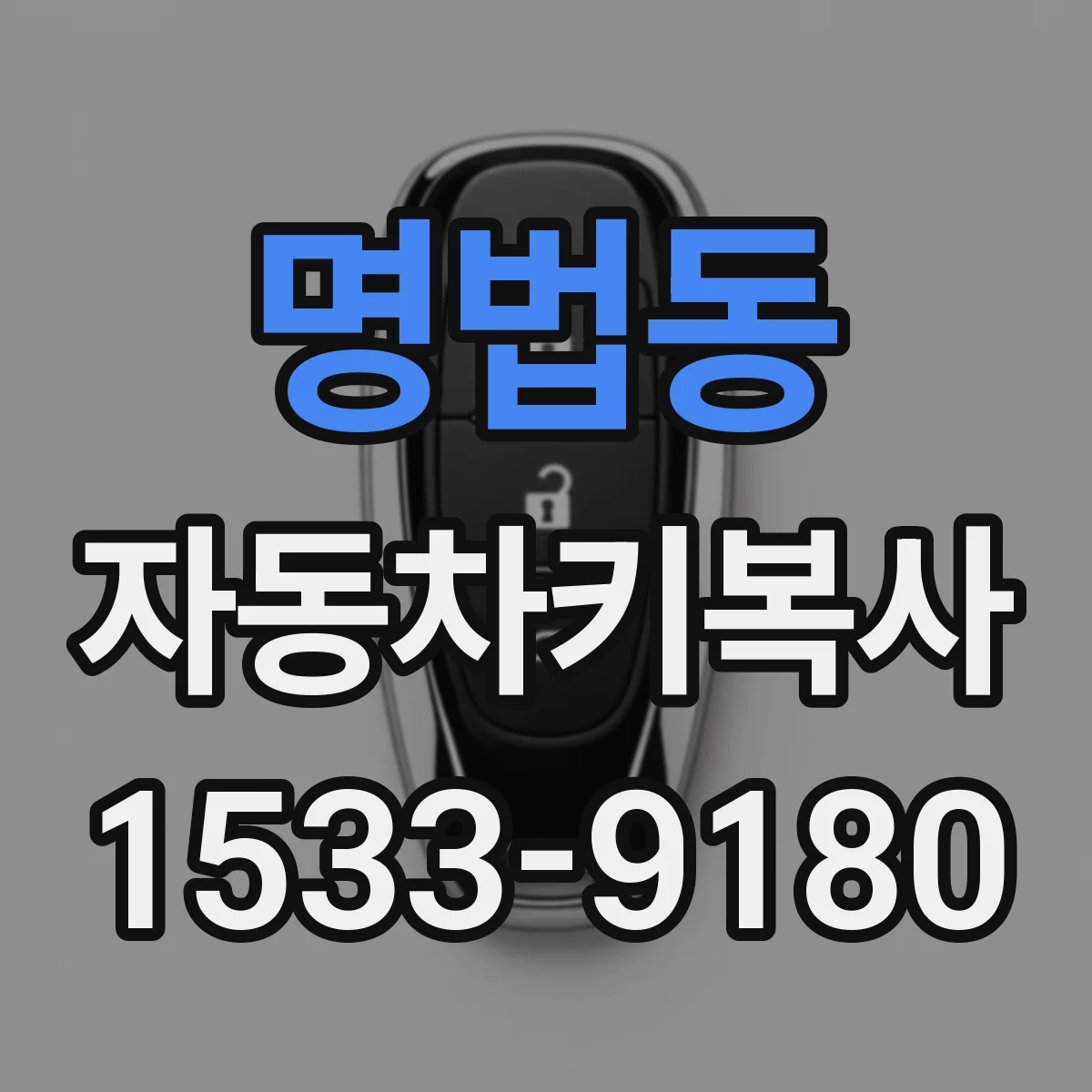 명법동 자동차키복사