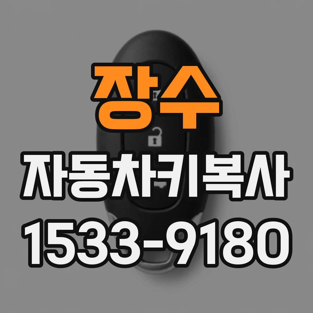 장수 자동차키복사