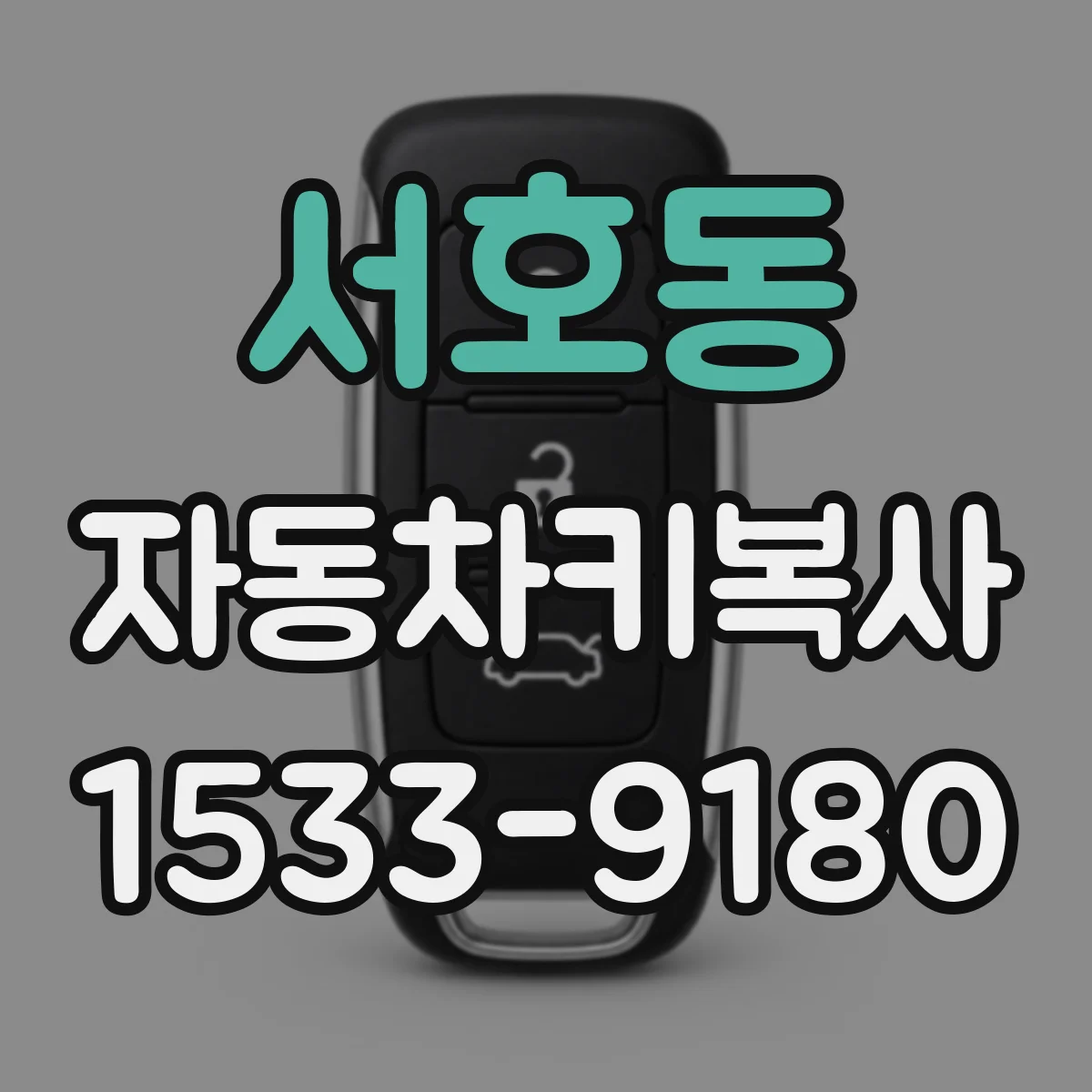 서호동 자동차키복사