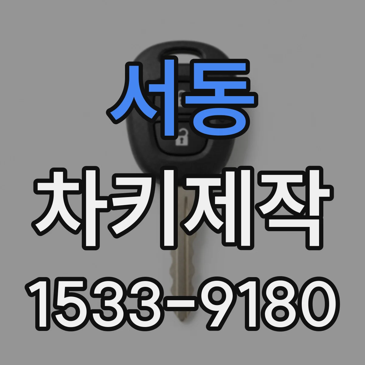 서동 차키제작