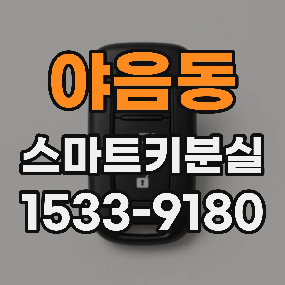 야음동 스마트키분실