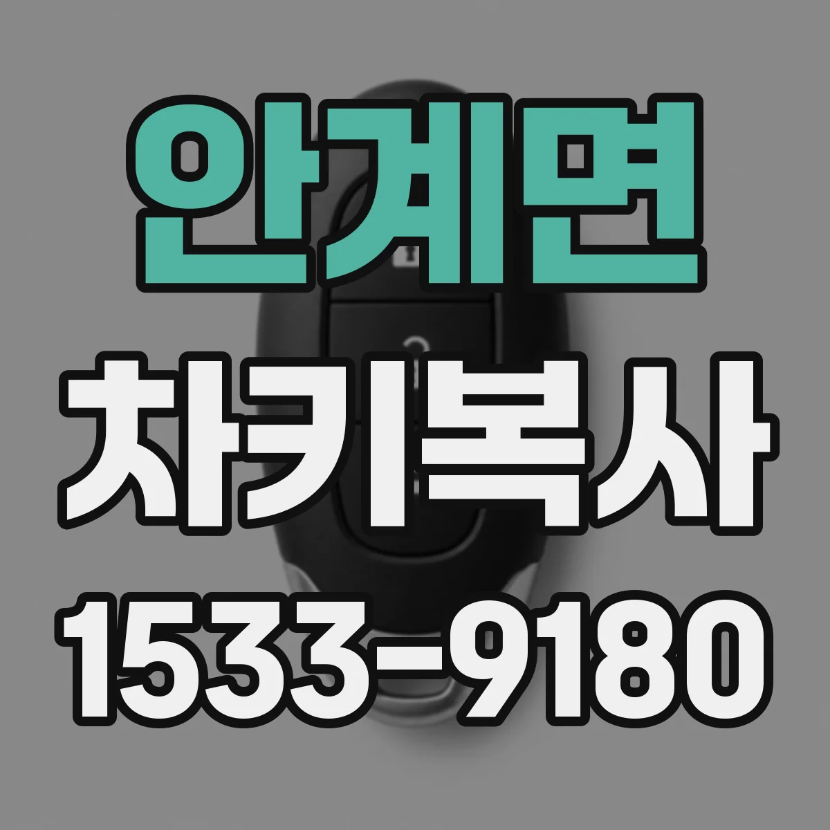 안계면 차키복사