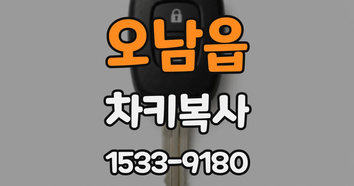 오남읍 차키복사