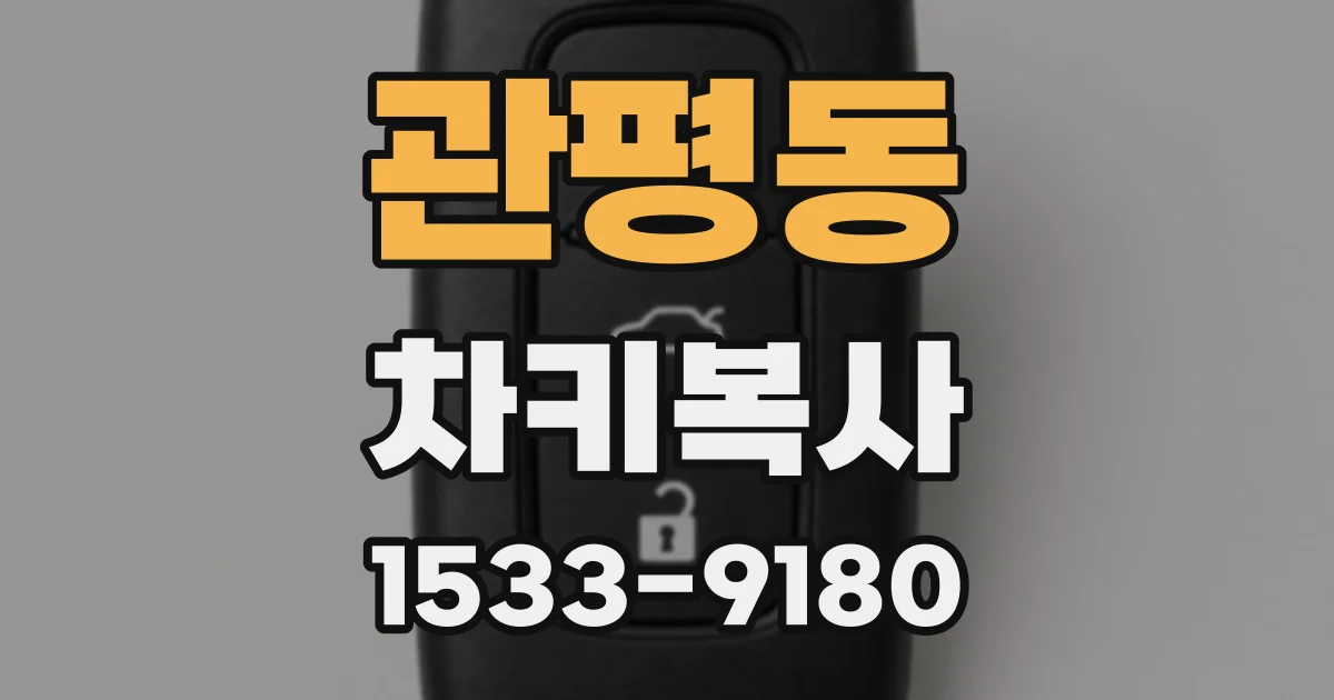 관평동 차키복사