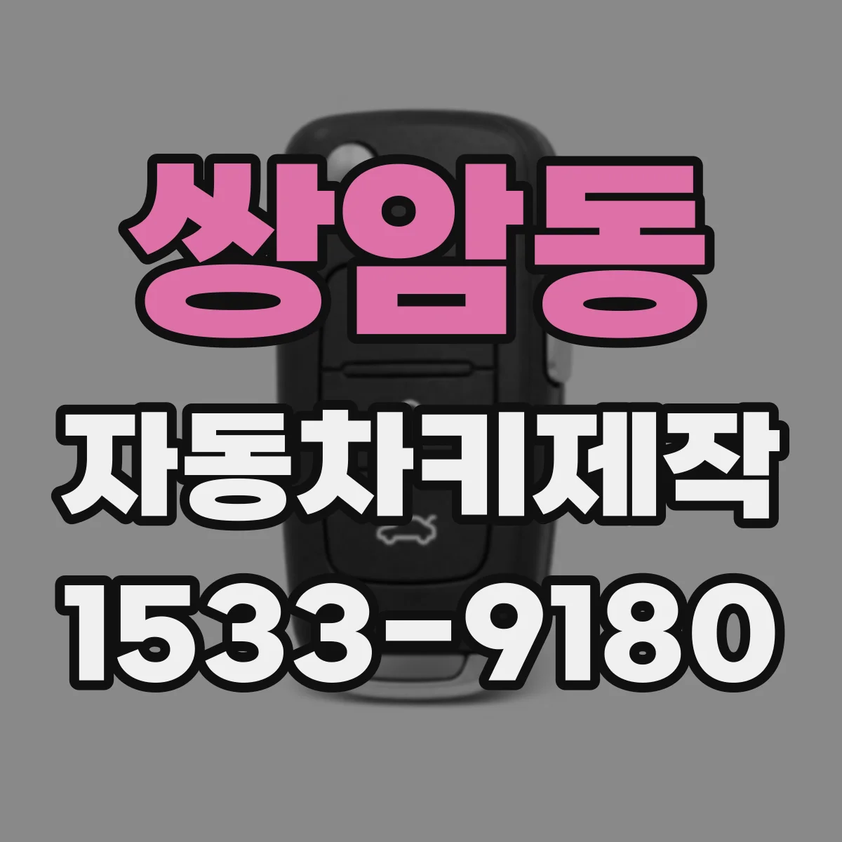 쌍암동 자동차키제작