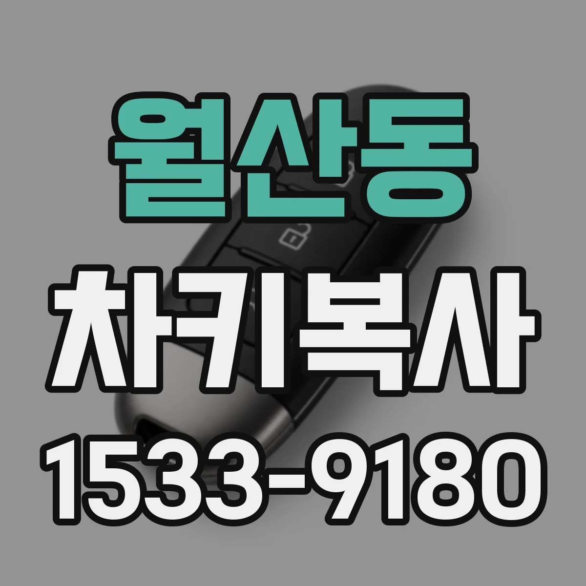 월산동 차키복사