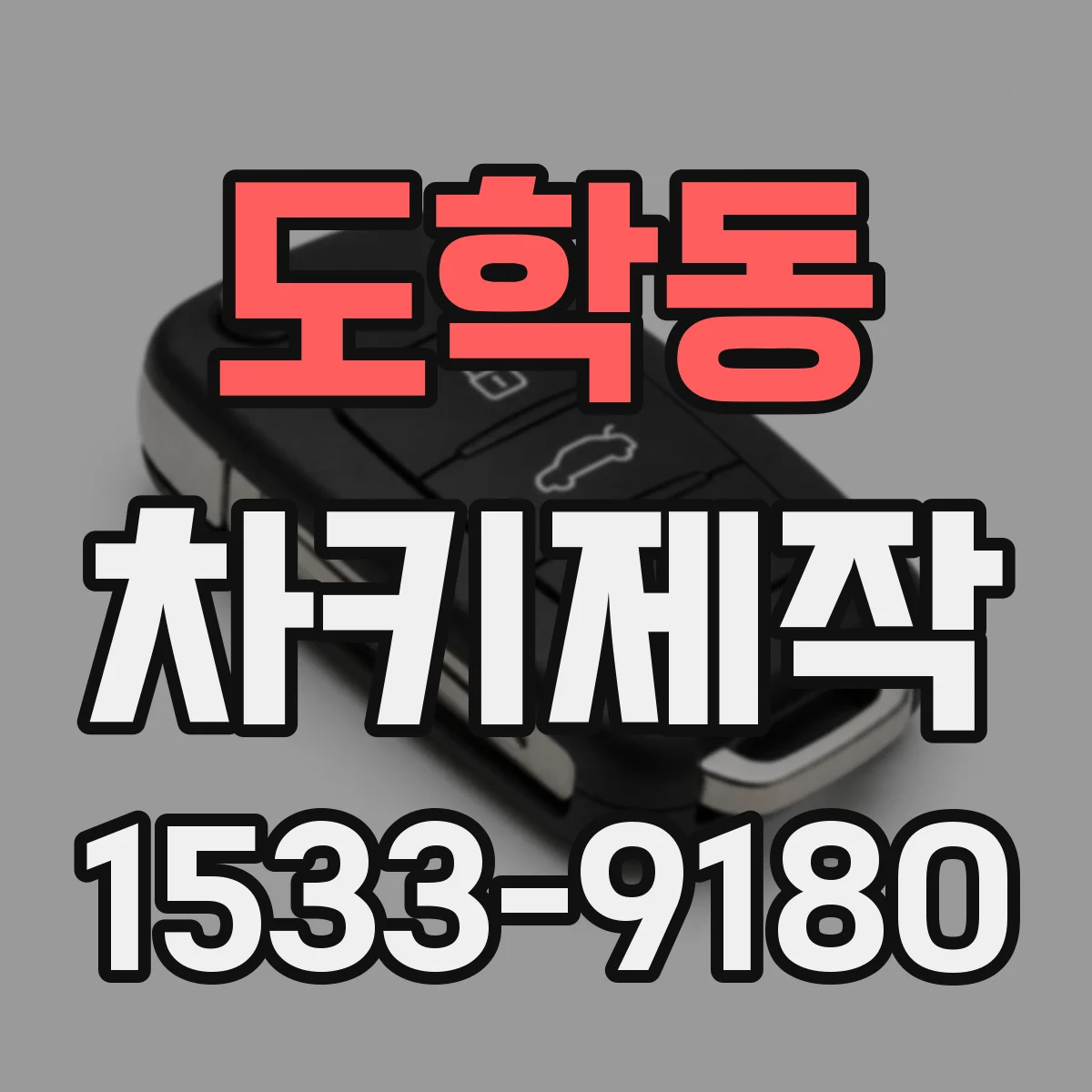 도학동 차키제작
