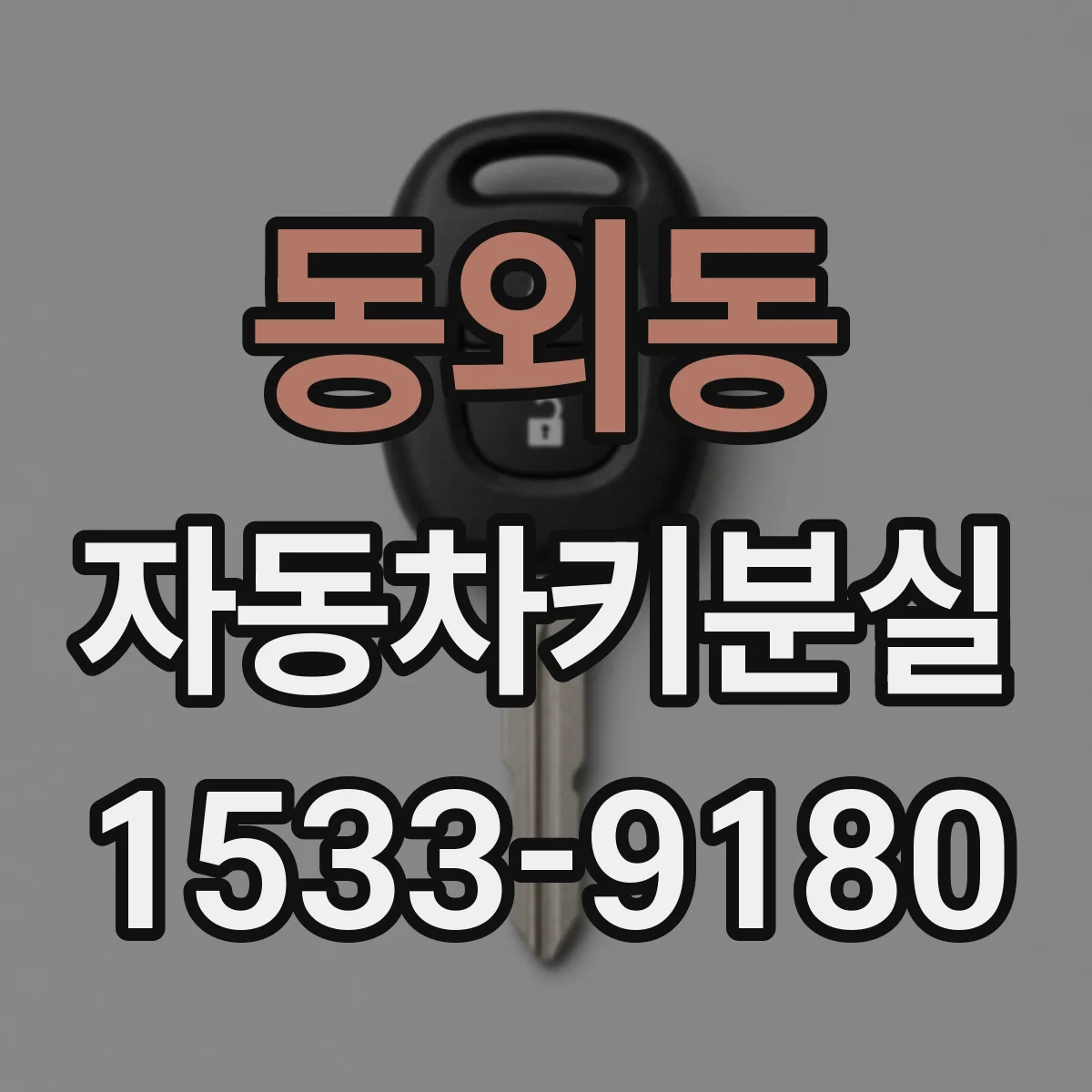 동외동 자동차키분실