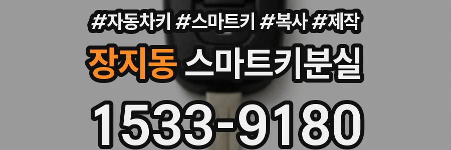 장지동 스마트키분실