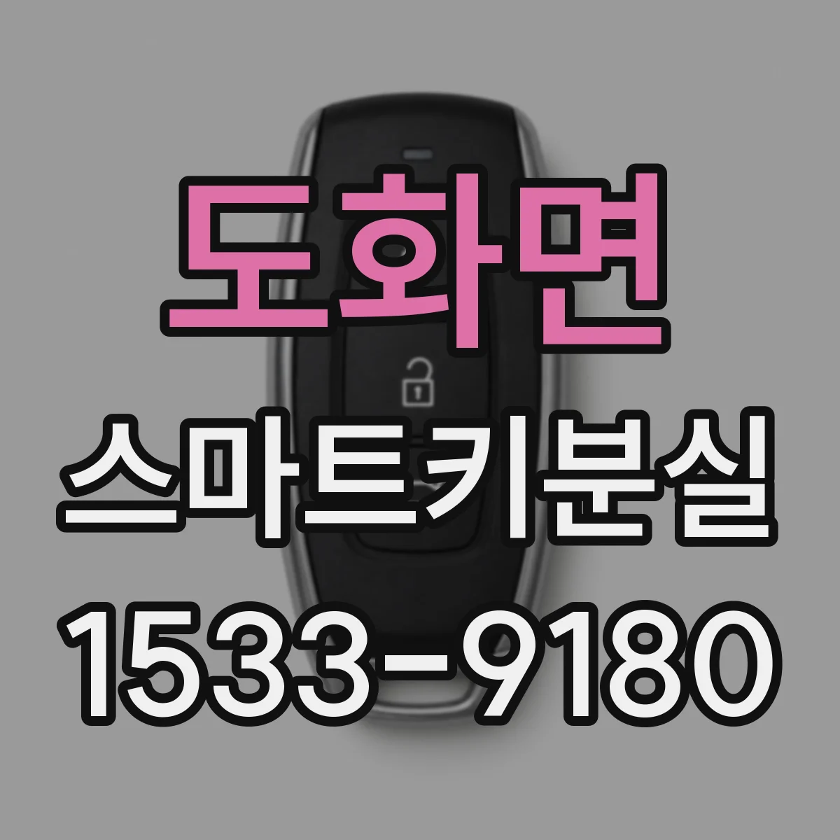 도화면 스마트키분실