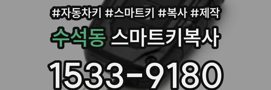 수석동 스마트키복사