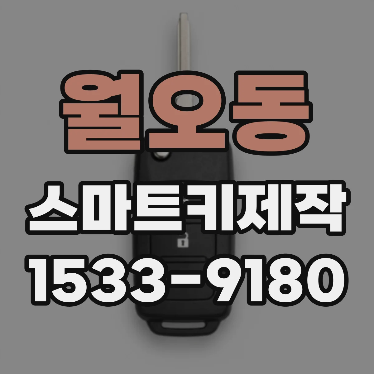 월오동 스마트키제작