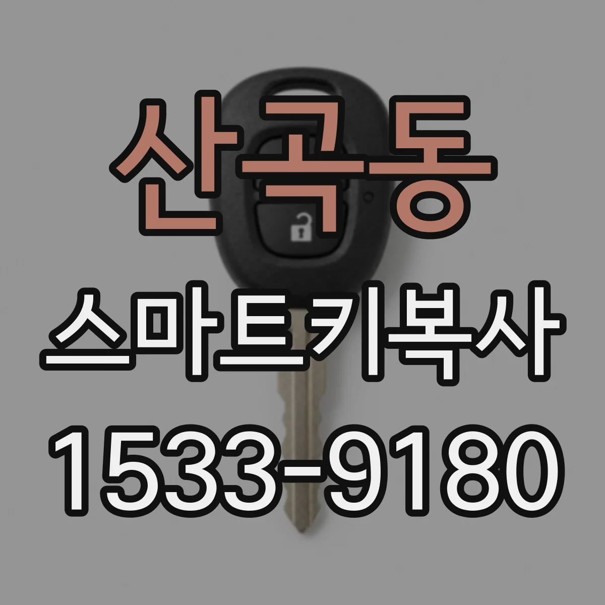 산곡동 스마트키복사