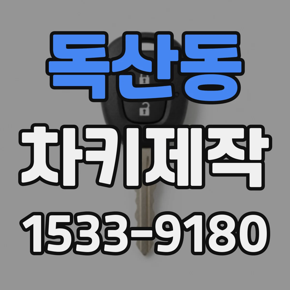 독산동 차키제작