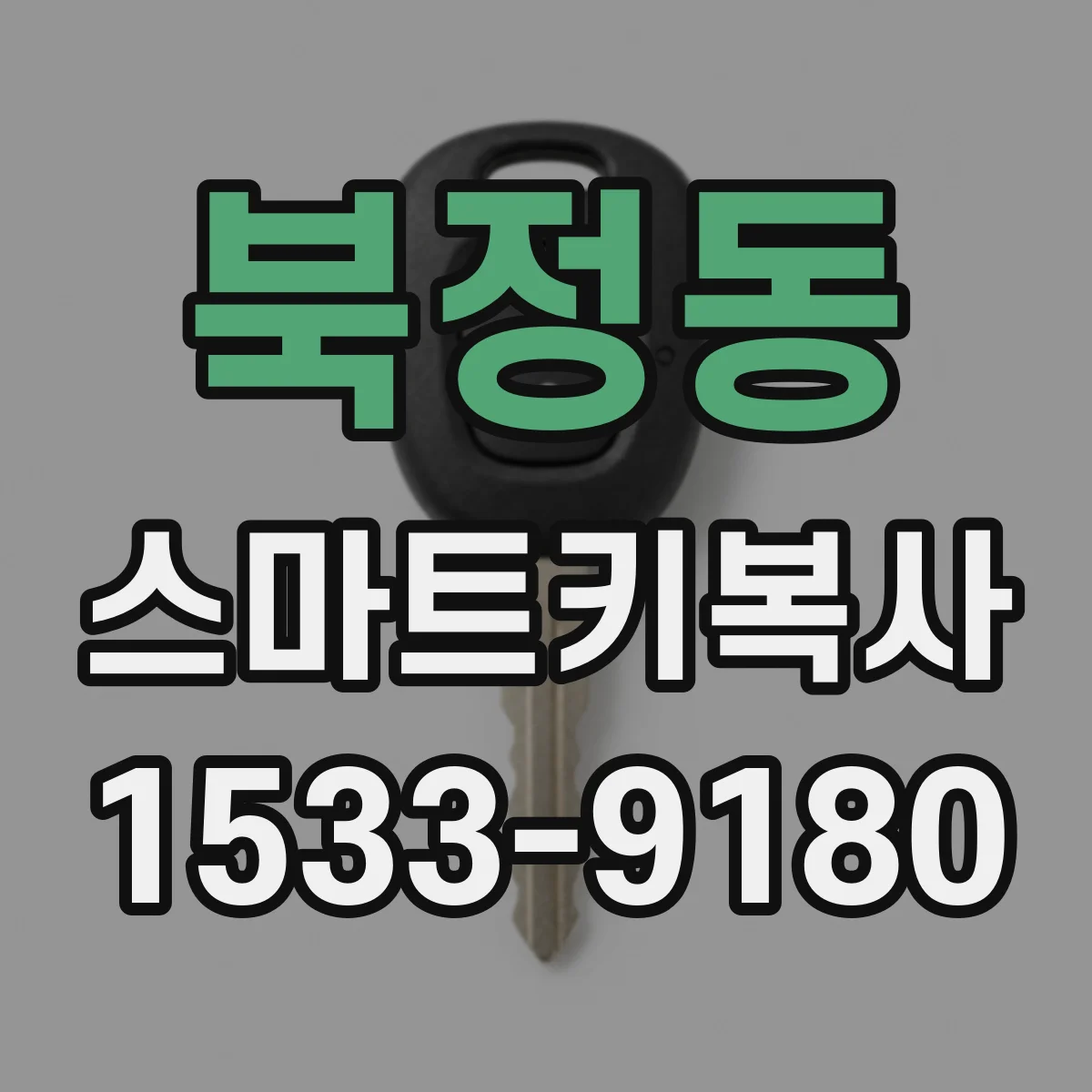 북정동 스마트키복사