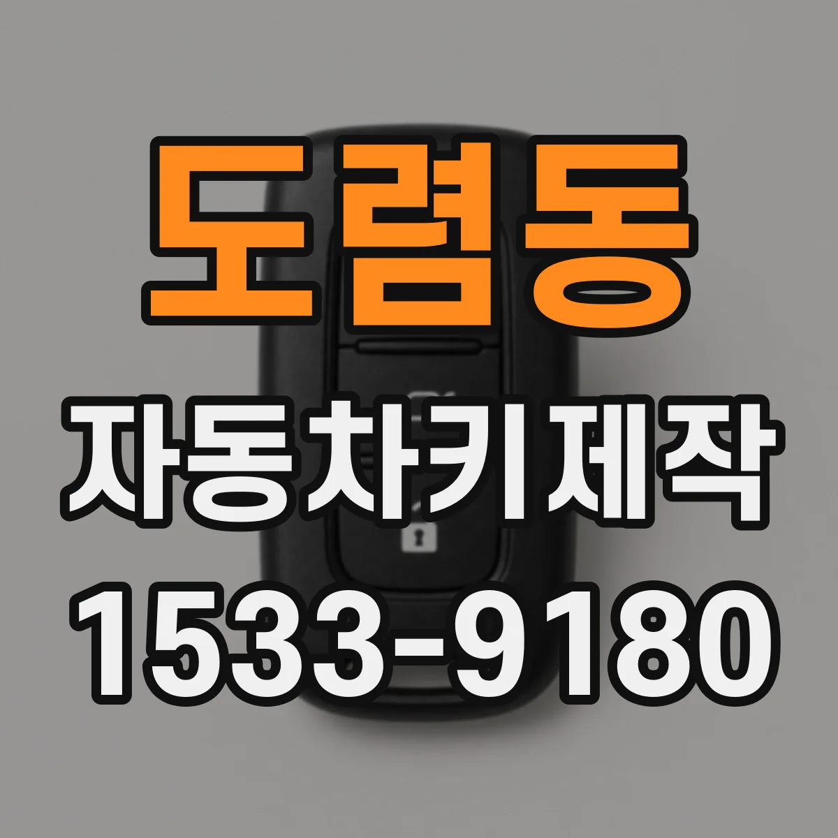 도렴동 자동차키제작