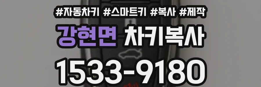 강현면 차키복사