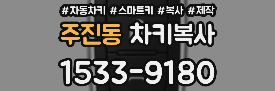 주진동 차키복사