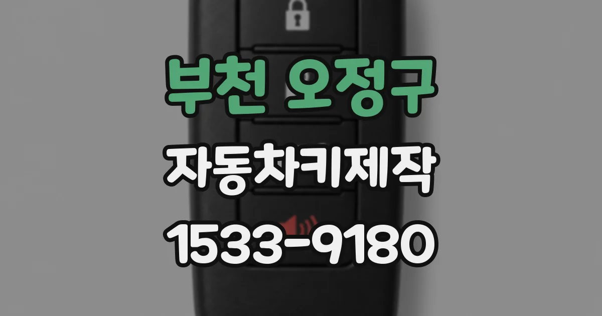 부천 오정구 자동차키제작