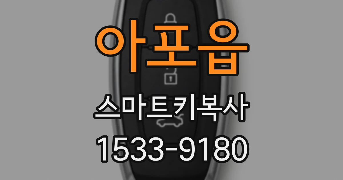 아포읍 스마트키복사