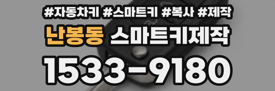 난봉동 스마트키제작