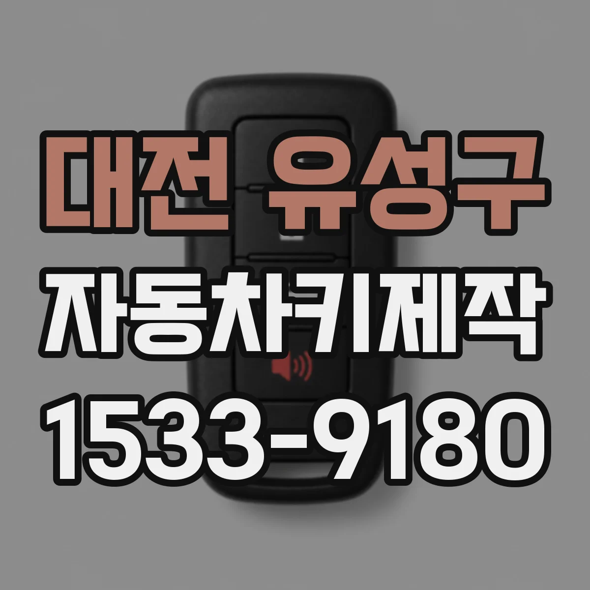 대전 유성구 자동차키제작