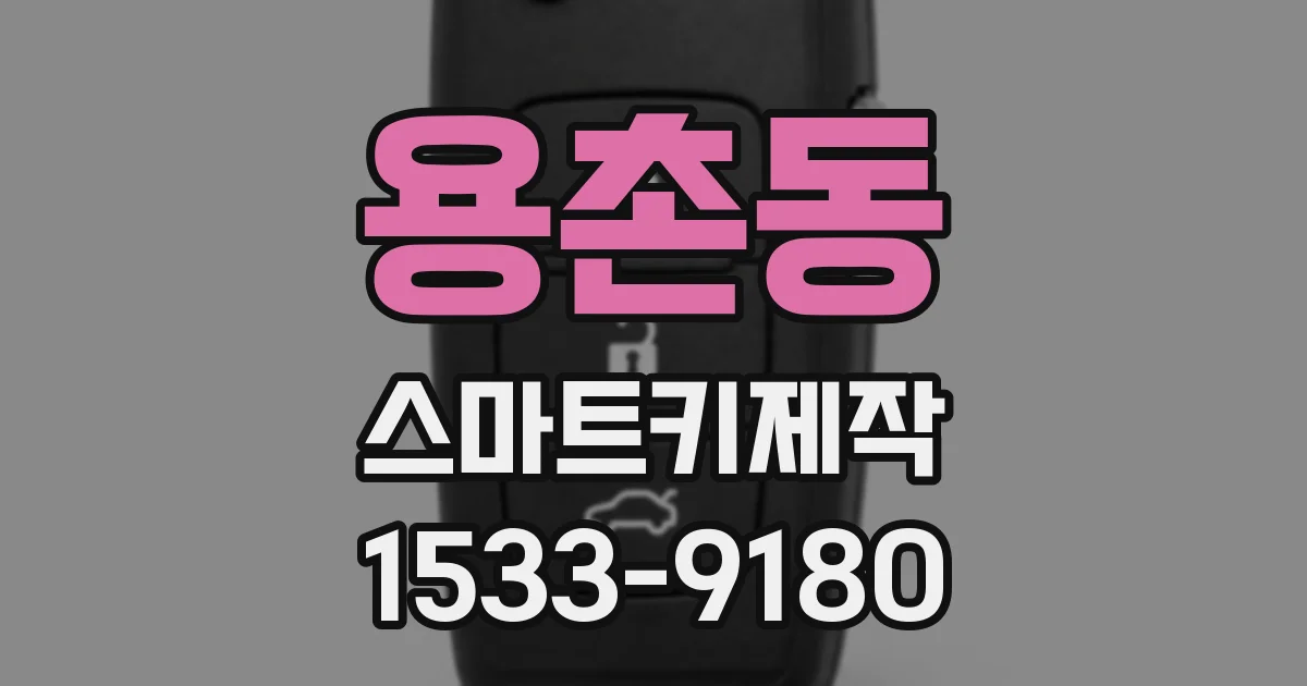 용촌동 스마트키제작