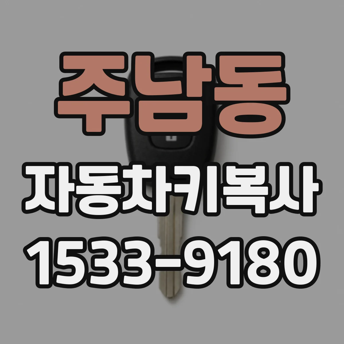 주남동 자동차키복사