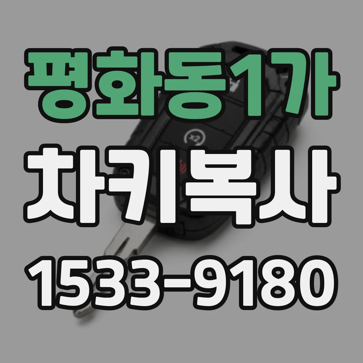평화동1가 차키복사