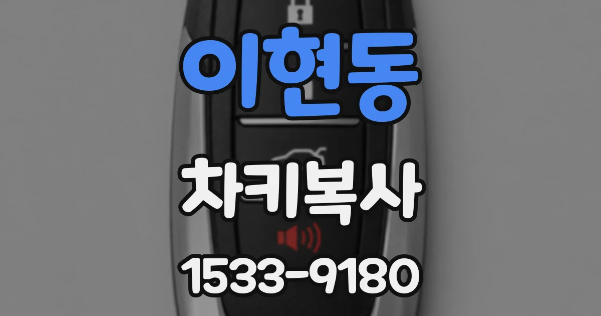 이현동 차키복사