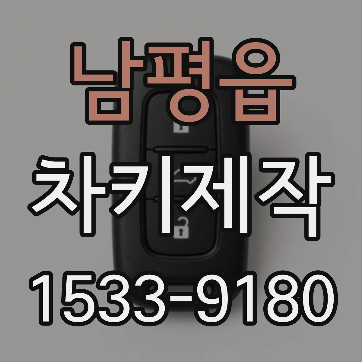남평읍 차키제작
