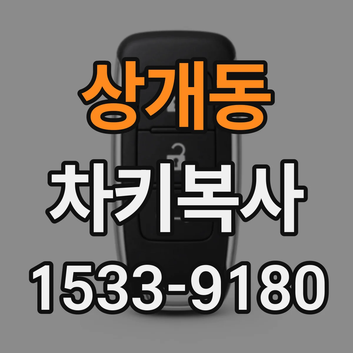 상개동 차키복사