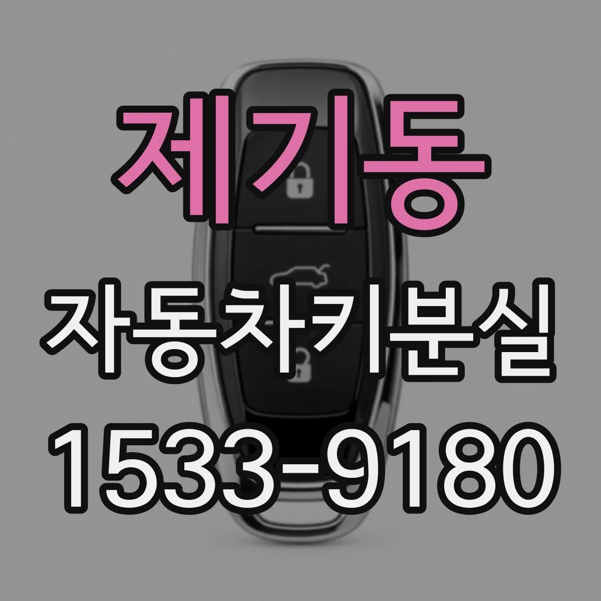 제기동 자동차키분실