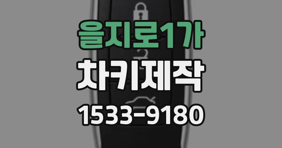 을지로1가 차키제작