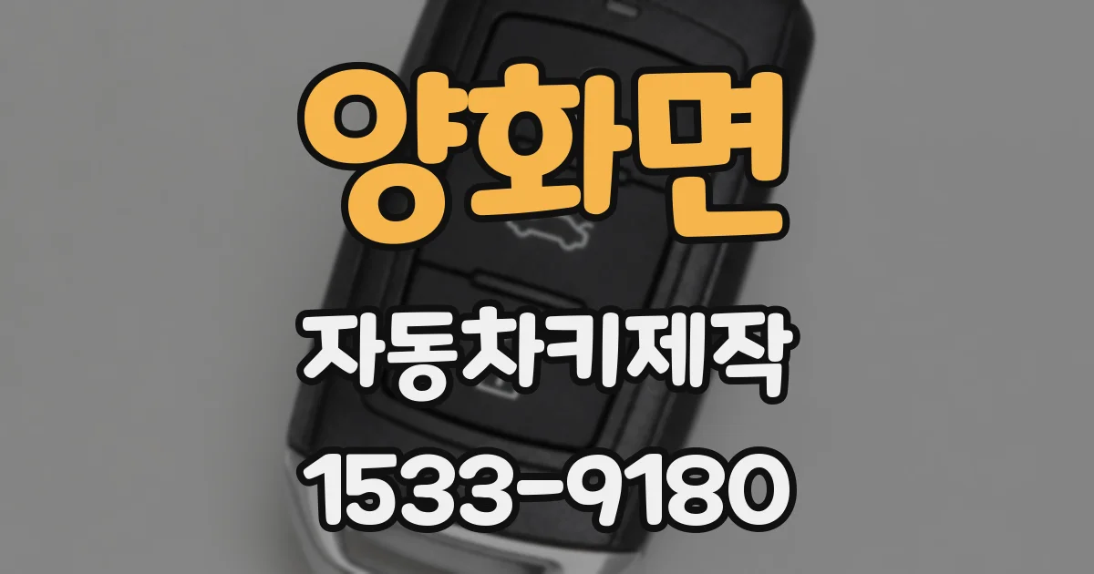 양화면 자동차키제작