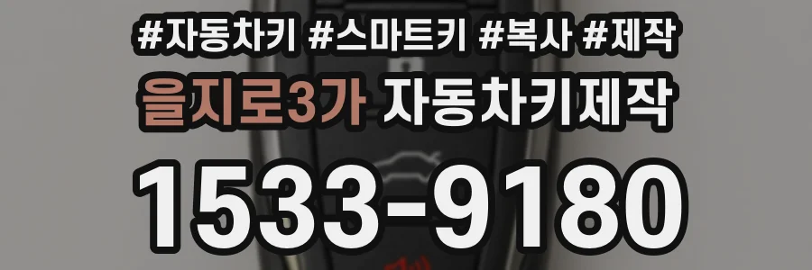 을지로3가 자동차키제작