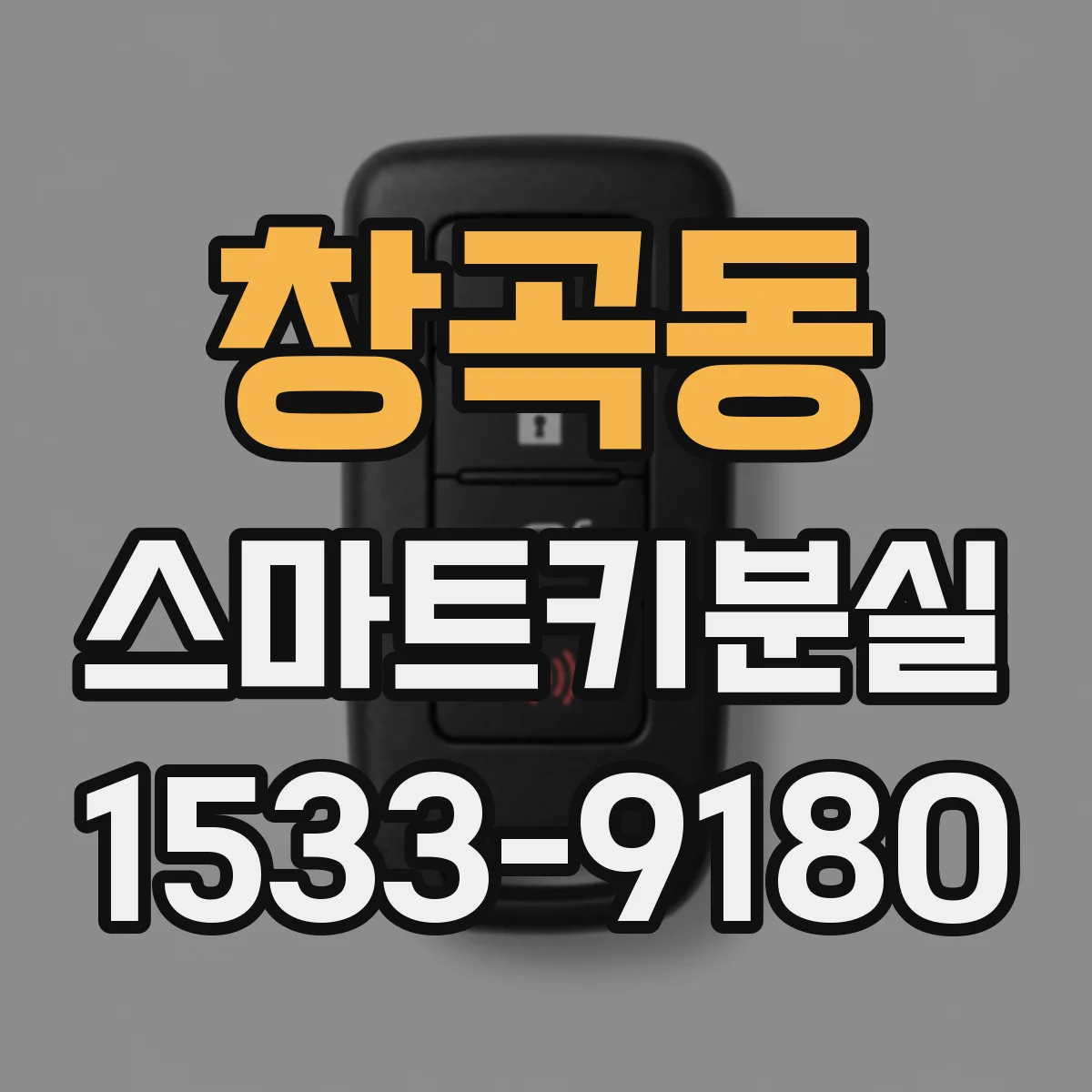 창곡동 스마트키분실