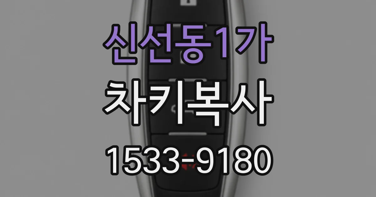 신선동1가 차키복사