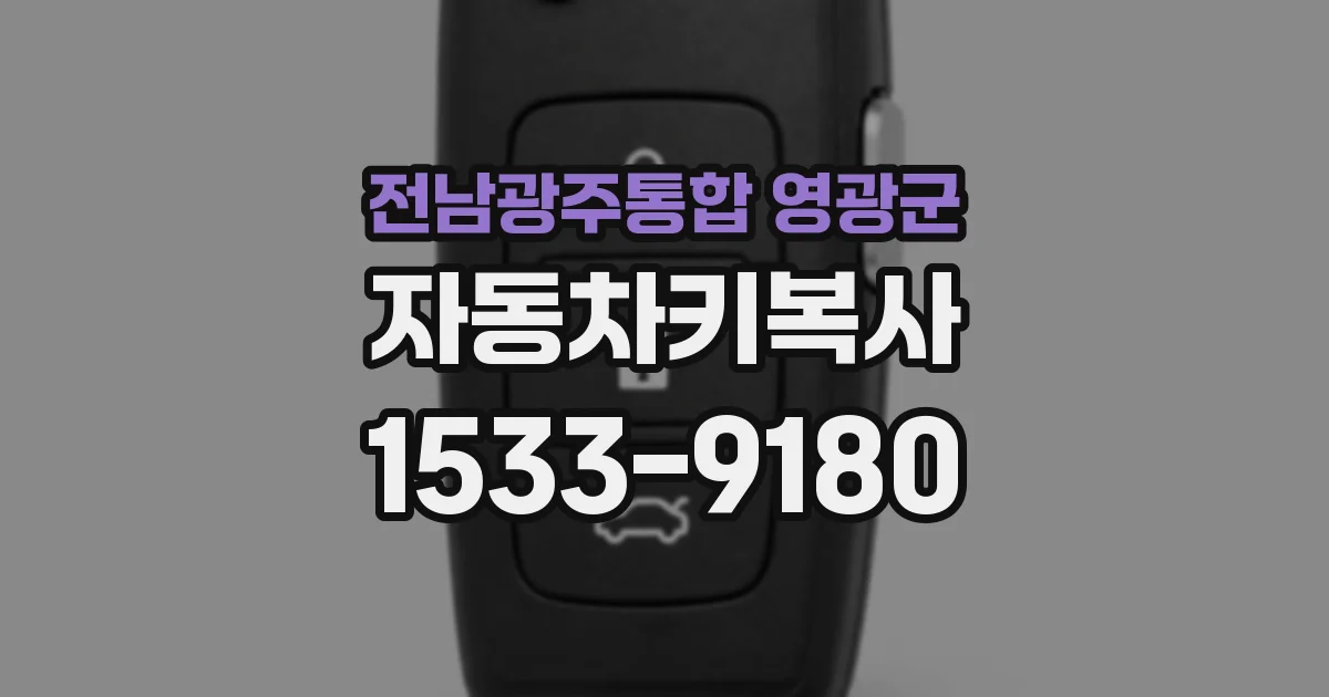 전남광주통합 영광군 자동차키복사