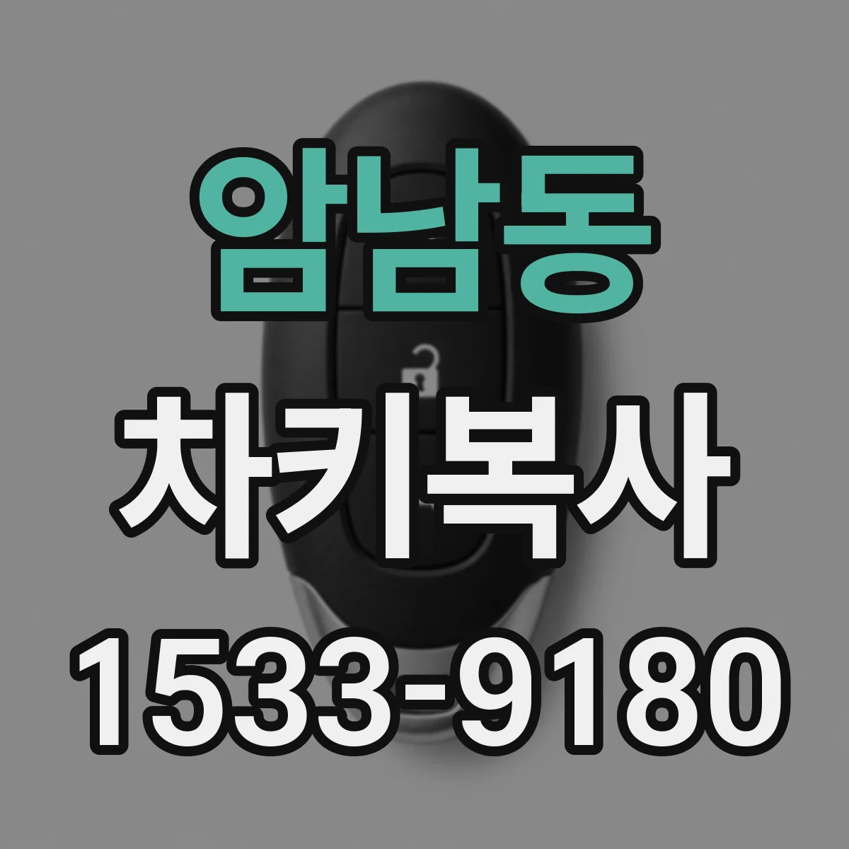 암남동 차키복사
