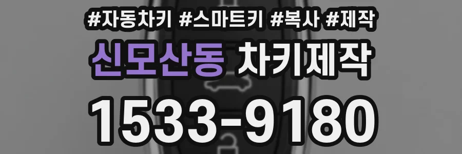신모산동 차키제작