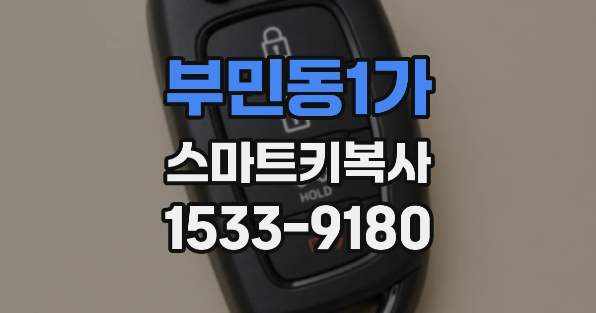 부민동1가 스마트키복사