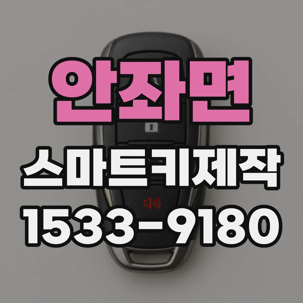 안좌면 스마트키제작