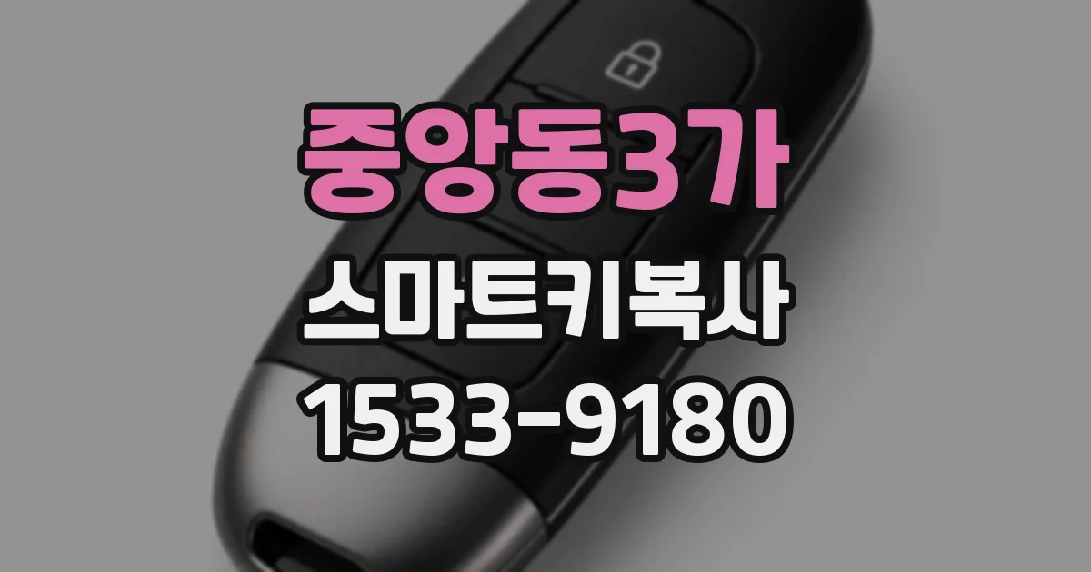중앙동3가 스마트키복사