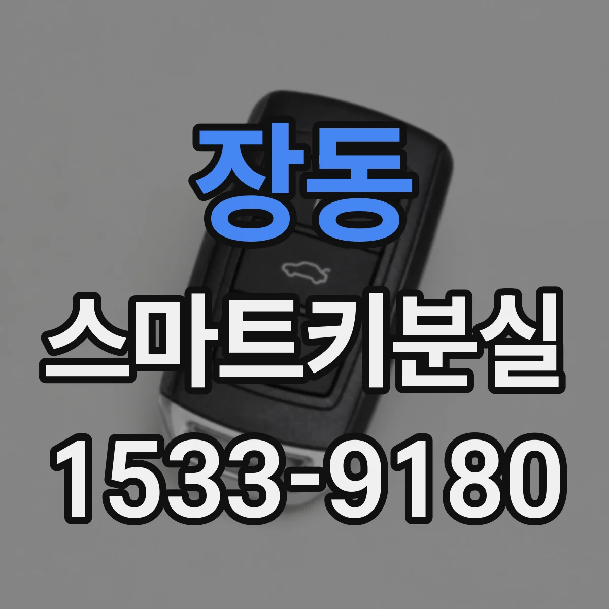 장동 스마트키분실