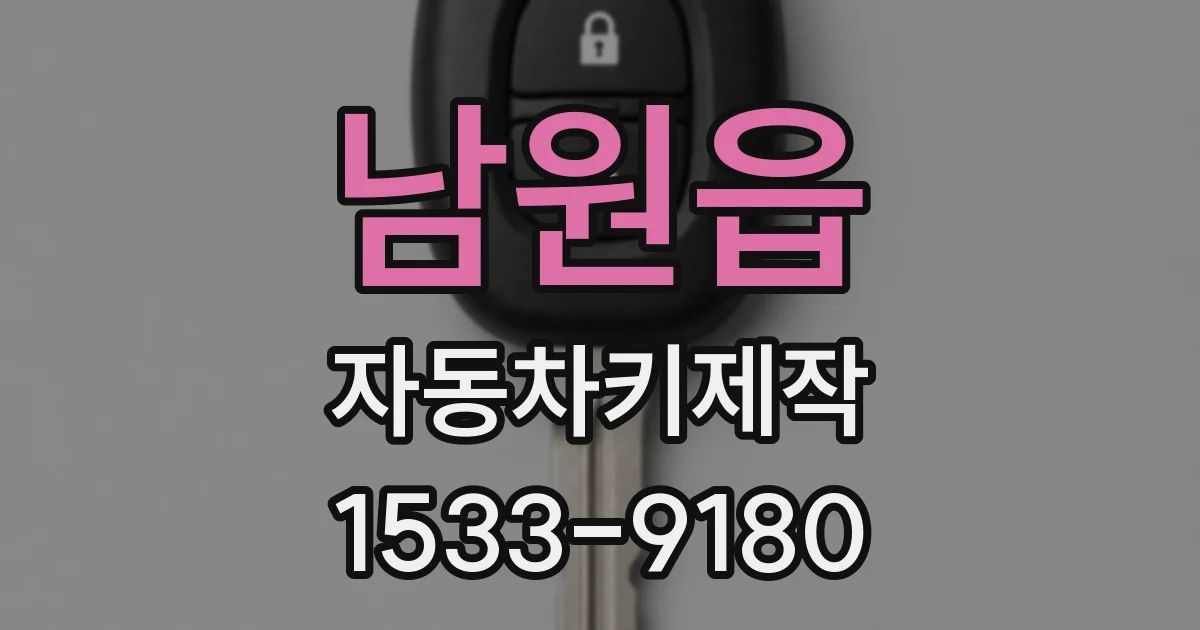 남원읍 자동차키제작