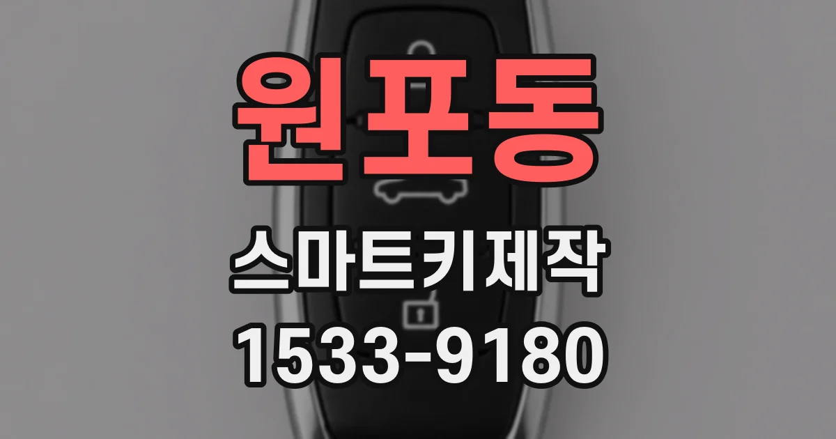 원포동 스마트키제작