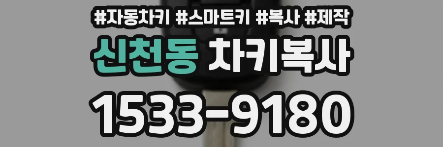 신천동 차키복사