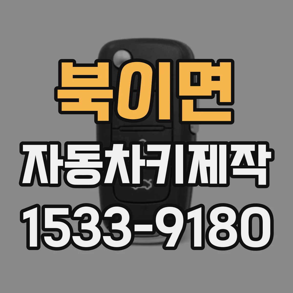 북이면 자동차키제작